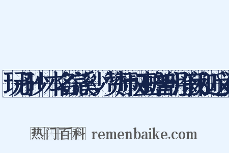 玩丹砂+本名浣溪沙，赞师叔玉蟾普明澄寂和近义词是什么意思的图片
